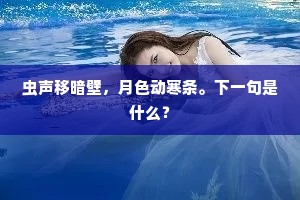 虫声移暗壁，月色动寒条。下一句是什么？