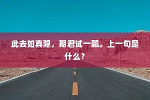 此去如真隐，期君试一瓢。上一句是什么？
