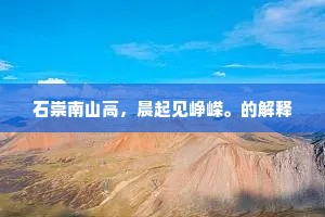 石崇南山高，晨起见峥嵘。的解释