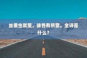 丝垂虫就茧，彼各有所营。全诗是什么？