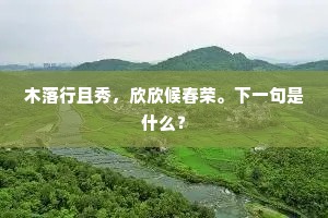 木落行且秀，欣欣候春荣。下一句是什么？