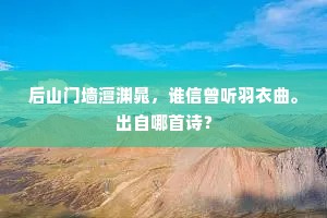 后山门墙澶渊晁，谁信曾听羽衣曲。出自哪首诗？