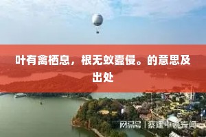 叶有禽栖息，根无蚁蠹侵。的意思及出处