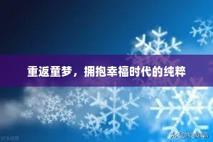 重返童梦，拥抱幸福时代的纯粹
