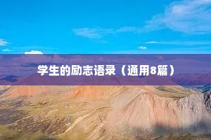 学生的励志语录（通用8篇）