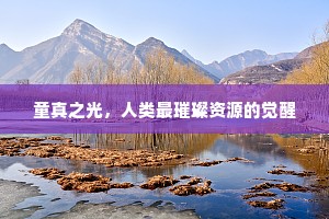 童真之光，人类最璀璨资源的觉醒