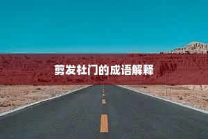 剪发杜门的成语解释