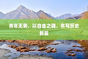 青年无畏，以自由之魂，书写历史新篇