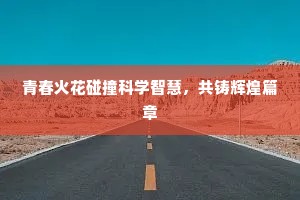 青春火花碰撞科学智慧，共铸辉煌篇章