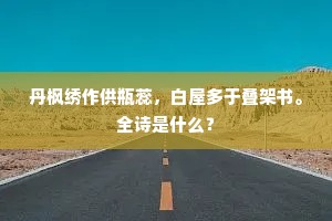 丹枫绣作供瓶蕊，白屋多于叠架书。全诗是什么？