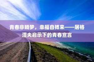 青春非畸梦，幸福自搏来——屠格涅夫启示下的青春宣言