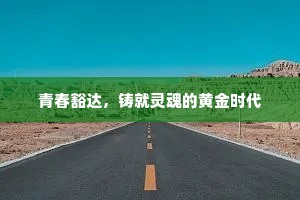 青春豁达，铸就灵魂的黄金时代