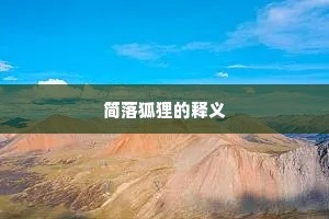 简落狐狸的释义