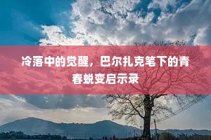 冷落中的觉醒，巴尔扎克笔下的青春蜕变启示录