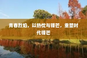 青春烈焰，以热忱与锋芒，重塑时代锋芒