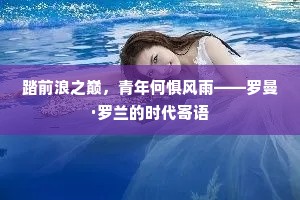 踏前浪之巅，青年何惧风雨——罗曼·罗兰的时代寄语