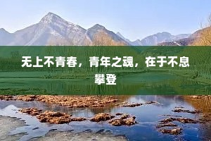 无上不青春，青年之魂，在于不息攀登