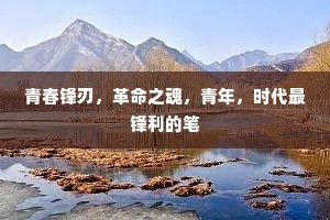 青春锋刃，革命之魂，青年，时代最锋利的笔