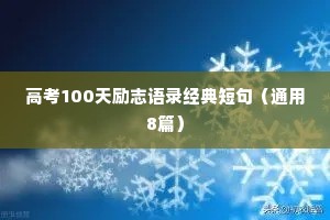高考100天励志语录经典短句（通用8篇）