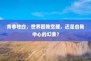 青春独白，世界因我觉醒，还是自我中心的幻象？