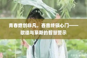 青春燃创非凡，吝啬终锁心门——歌德与豪斯的智慧警示