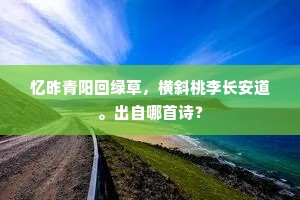 忆昨青阳回绿草，横斜桃李长安道。出自哪首诗？