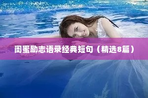 闺蜜励志语录经典短句（精选8篇）