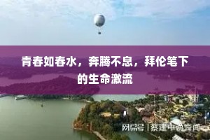 青春如春水，奔腾不息，拜伦笔下的生命激流