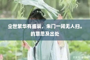 尘世繁华有盛衰，朱门一闭无人扫。的意思及出处