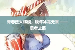 青春烈火铸魂，晚年冰霜无畏 —— 勇者之路