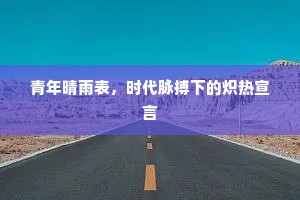 青年晴雨表，时代脉搏下的炽热宣言
