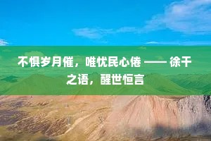 不惧岁月催，唯忧民心倦 —— 徐干之语，醒世恒言