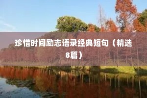珍惜时间励志语录经典短句（精选8篇）