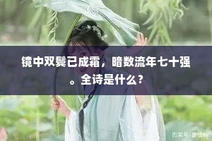 镜中双鬓已成霜，暗数流年七十强。全诗是什么？