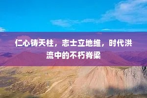 仁心铸天柱，志士立地维，时代洪流中的不朽脊梁