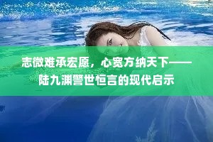 志微难承宏愿，心宽方纳天下——陆九渊警世恒言的现代启示