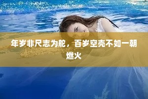 年岁非尺志为舵，百岁空壳不如一朝燃火