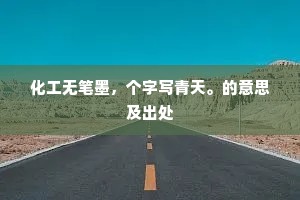 化工无笔墨，个字写青天。的意思及出处