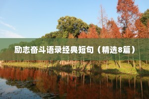 励志奋斗语录经典短句（精选8篇）