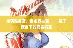 志弱难启智，言虚行必空 —— 墨子箴言下的现实镜鉴