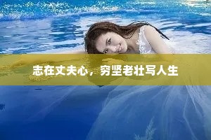 志在丈夫心，穷坚老壮写人生