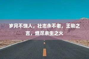 岁月不饶人，壮志永不老，王勃之言，燃尽余生之火