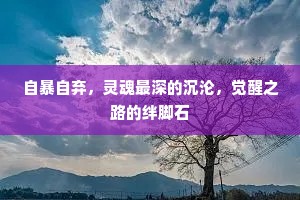 自暴自弃，灵魂最深的沉沦，觉醒之路的绊脚石