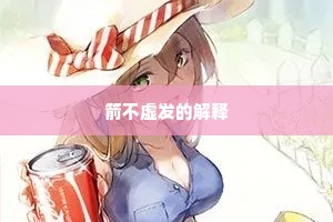 箭不虚发的解释