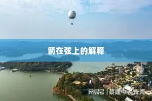 箭在弦上的解释