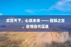 志定天下，心筑未来 —— 程颢之言，启悟当代征途
