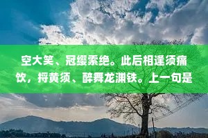 空大笑、冠缨索绝。此后相逢须痛饮，捋黄须、醉舞龙渊铁。上一句是什么？