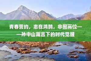 青春誓约，志在鸿鹄，非图高位——孙中山箴言下的时代觉醒
