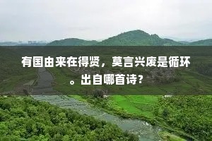 有国由来在得贤，莫言兴废是循环。出自哪首诗？