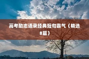 高考励志语录经典短句霸气（精选8篇）